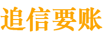 鹤岗债务追讨催收公司